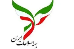 تصمیم سخت جبهه اصلاحات