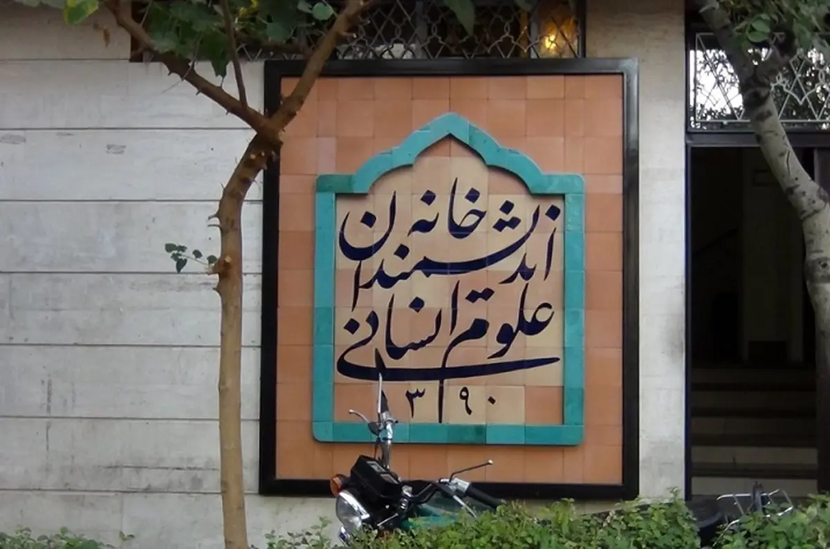 ماجرای هجوم نیروهای شهرداری به خانه اندیشمندان علوم انسانی چیست؟