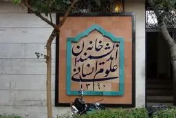 ماجرای هجوم نیروهای شهرداری به خانه اندیشمندان علوم انسانی چیست؟