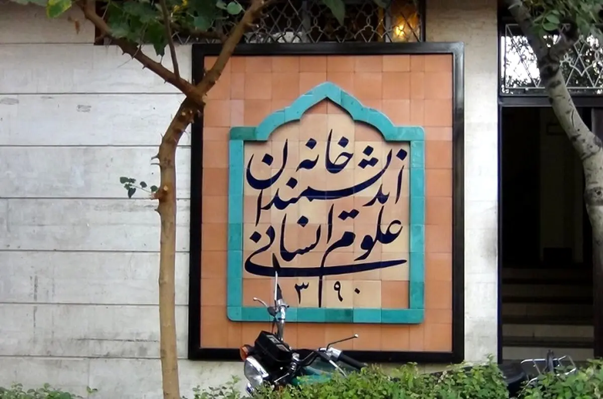 ماجرای هجوم نیروهای شهرداری به خانه اندیشمندان علوم انسانی چیست؟