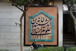 ماجرای هجوم نیروهای شهرداری به خانه اندیشمندان علوم انسانی چیست؟