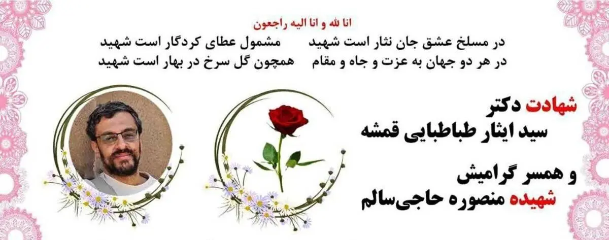 شهادت دانشمند هسته ای و همسرش 