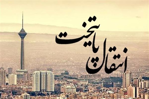 پایتخت جدید ایران انتخاب شد ؟ | عارف اعلام کرد + ویدئو