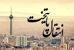 پایتخت جدید ایران انتخاب شد ؟ | عارف اعلام کرد + ویدئو
