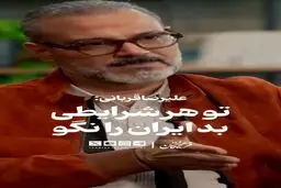  علیرضا قربانی:در هر شرایطی بد ایران را نگو
