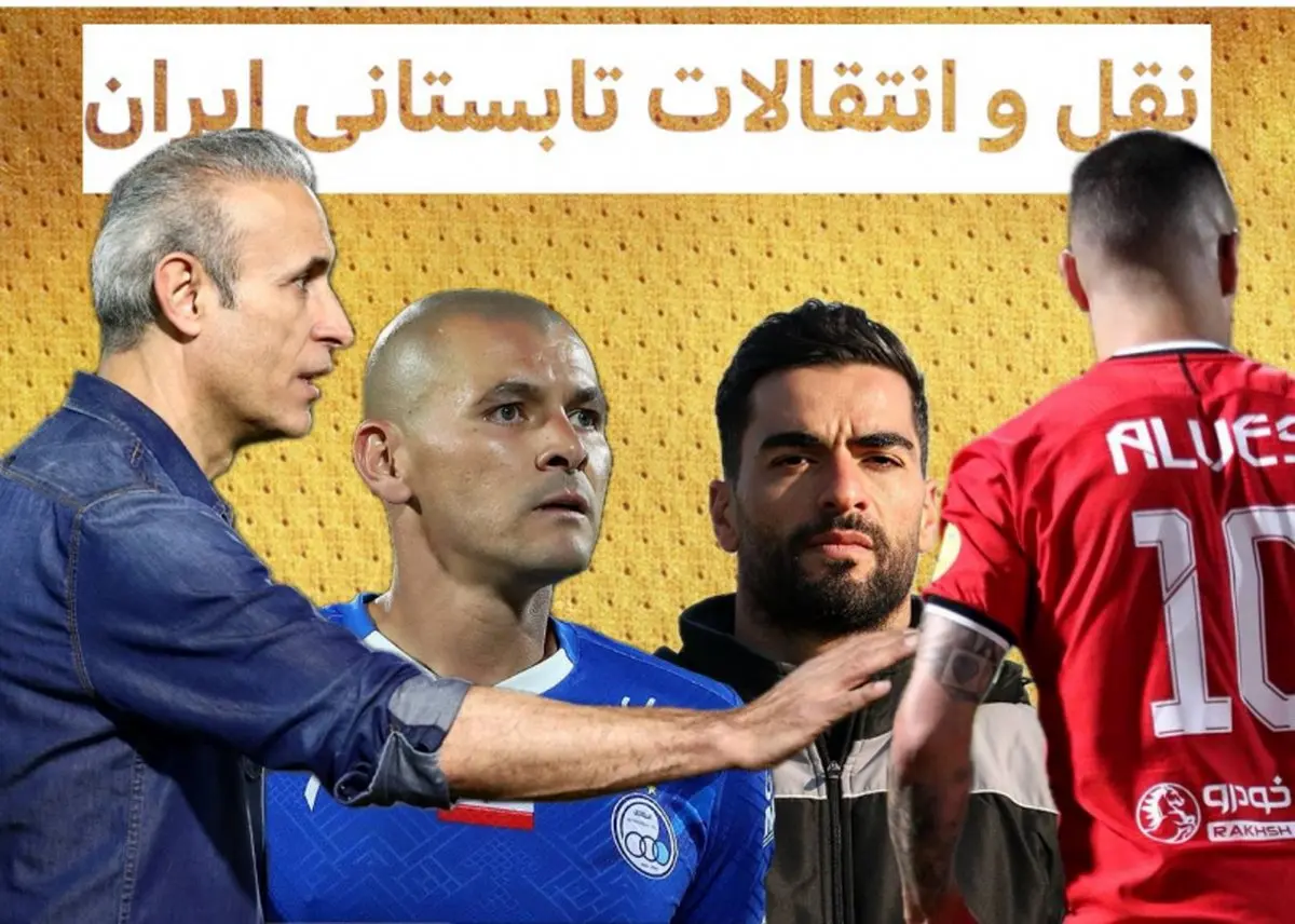 زنده: بازار داغ نقل و انتقالات!