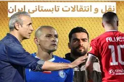 زنده: بازار داغ نقل و انتقالات!