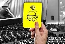 وزیران دولت رئیسی که از مجلس کارت زرد گرفته‌اند