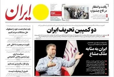 صفحه نخست روزنامه‌های‌ ‌سه‌شنبه ۱۴ بهمن ۱۴۰۴