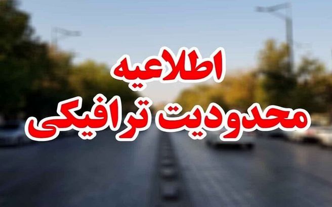 محدودیت‌های ترافیکی در تعطیلات پیش‌رو اعلام شد