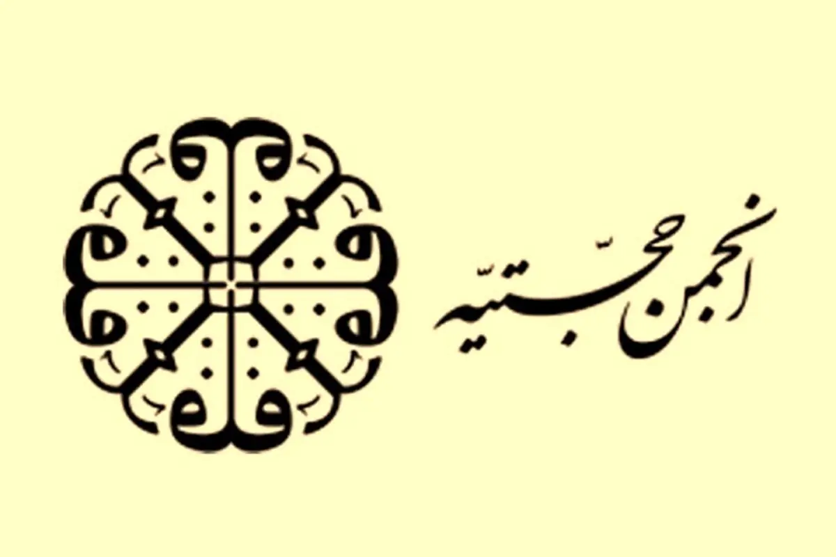 حجتیه از آغاز تا تعطیلی/ نگاه به انجمنی که نامش از خودش بزرگ‌تر است