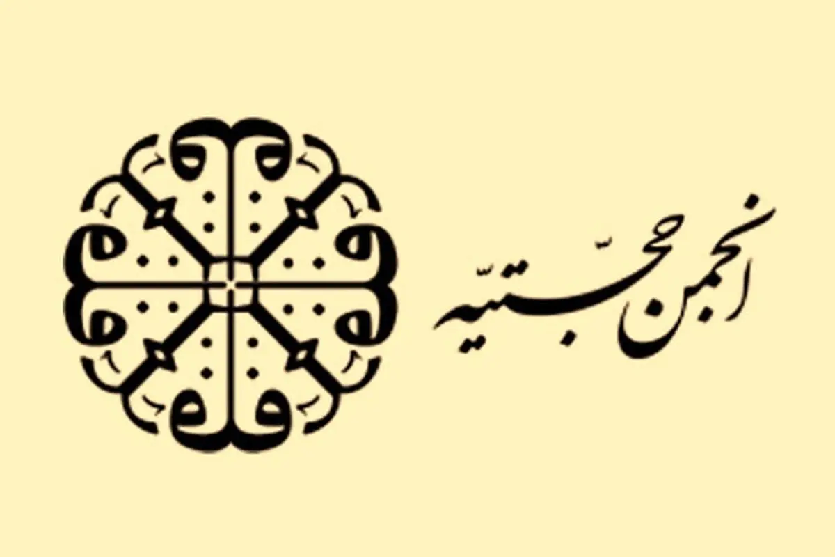 حجتیه از آغاز تا تعطیلی/ نگاه به انجمنی که نامش از خودش بزرگ‌تر است