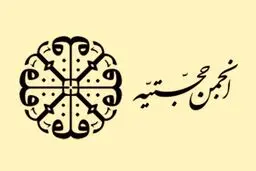 حجتیه از آغاز تا تعطیلی/ نگاه به انجمنی که نامش از خودش بزرگ‌تر است