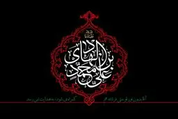 شهادت امام هادی (ع) ؛ سامرا بوی کربلا گرفته