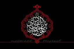 شهادت امام هادی (ع) ؛ سامرا بوی کربلا گرفته