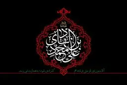 شهادت امام هادی (ع) ؛ سامرا بوی کربلا گرفته