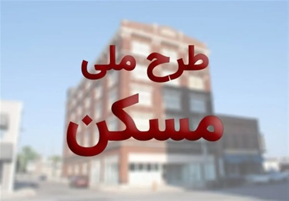 آغاز دور جدید ثبت‌نام نهضت ملی مسکن از هفته آینده
