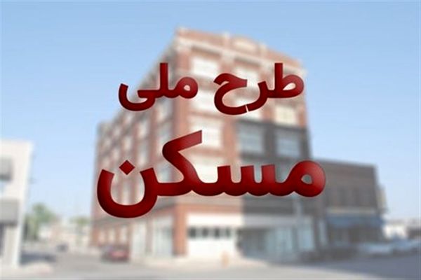ثبت نام مسکن ملی کلید خورد