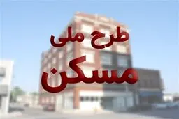 متراژ واحدهای مسکن ملی مشخص شد | خانه های ویلایی مسکن ملی متری چند؟