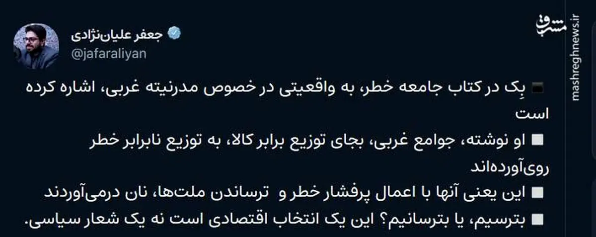 مدرنیته غربی، با اعمال پرفشار خطر و ترساندن ملت‌ها، نان درمی‌آوردند