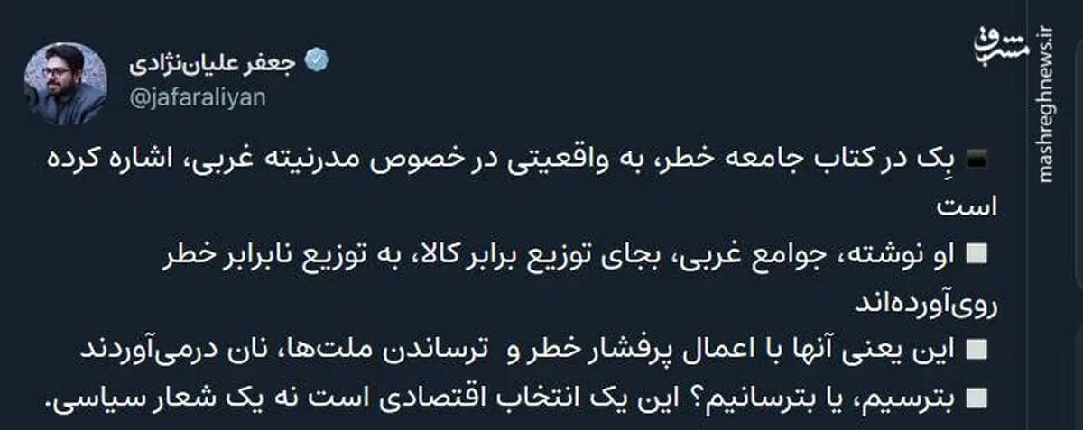 مدرنیته غربی، با اعمال پرفشار خطر و ترساندن ملت‌ها، نان درمی‌آوردند