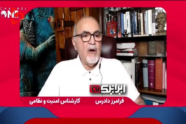 دفاع جانانه فرامرز دادرس افسر سابق رژیم پهلوی  از ایران