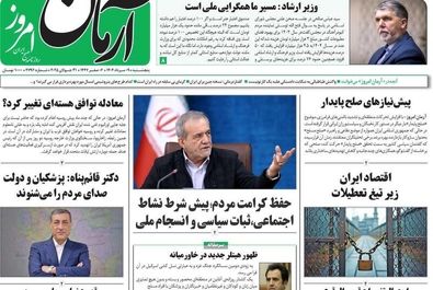 صفحه نخست روزنامه های پنجشنبه ۹ مرداد ۱۴۰۴ 