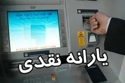 زمان واریز یارانه نقدی جدید این ماه رئیسی | مبلغ یارانه‌ها چقدر زیاد می شود؟
