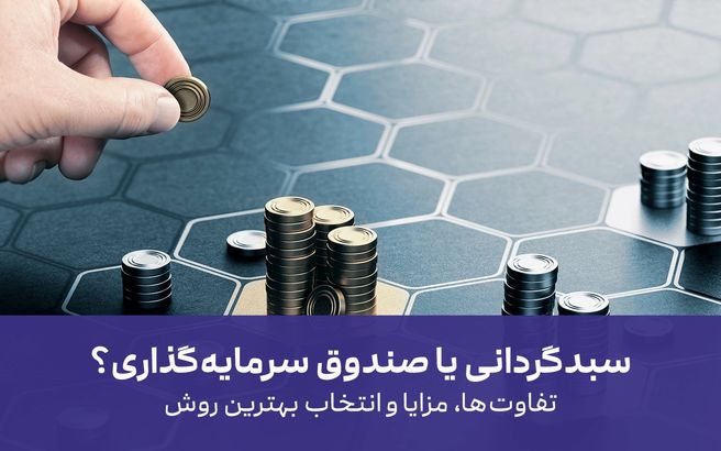 سبدگردانی یا صندوق سرمایه‌گذاری؟ تفاوت‌ها، مزایا و انتخاب بهترین روش