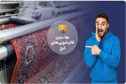 چرا فرش بو می‌دهد؟