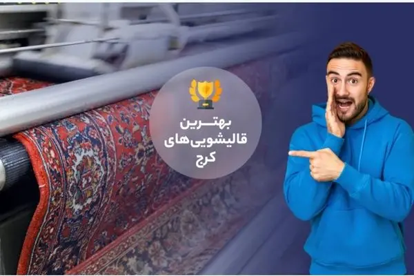 چرا فرش بو می‌دهد؟