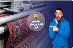 چرا فرش بو می‌دهد؟