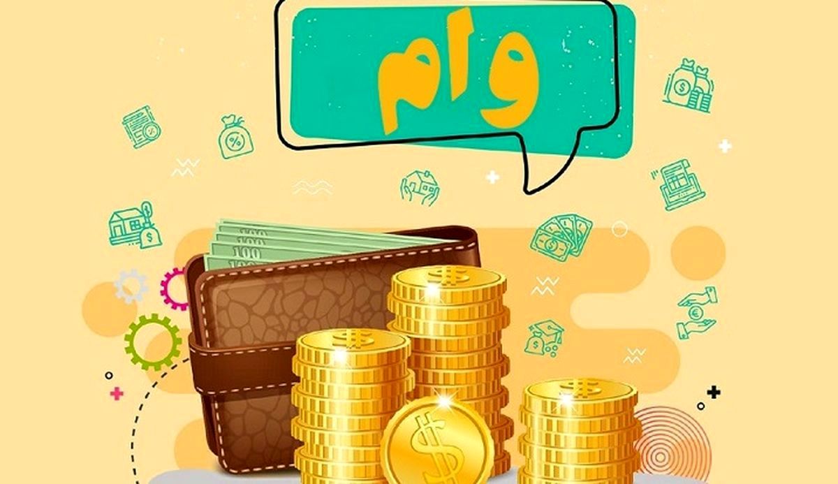 وام قرض الحسنه 200 و 800 میلیونی با تنفس 6 ماهه | شرایط وام آسان، با سود صفر درصد بانک کشاورزی اعلام شد
