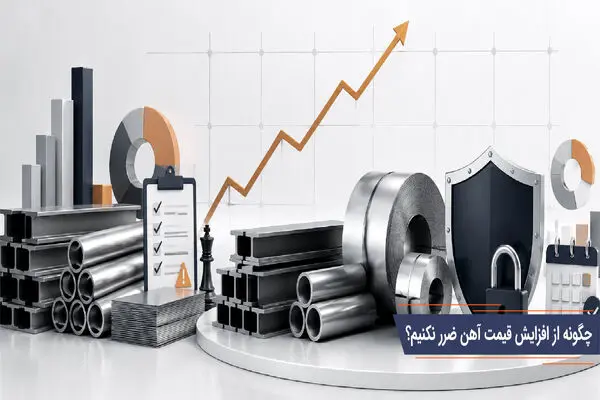 چگونه از افزایش قیمت آهن ضرر نکنیم؟