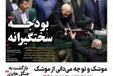 صفحه نخست روزنامه‌های‌چهارشنبه ۳ دی ۱۴۰۴