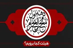 دهه اول محرم هیئت کجا برویم؟