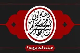 دهه اول محرم هیئت کجا برویم؟
