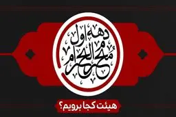 دهه اول محرم هیئت کجا برویم؟