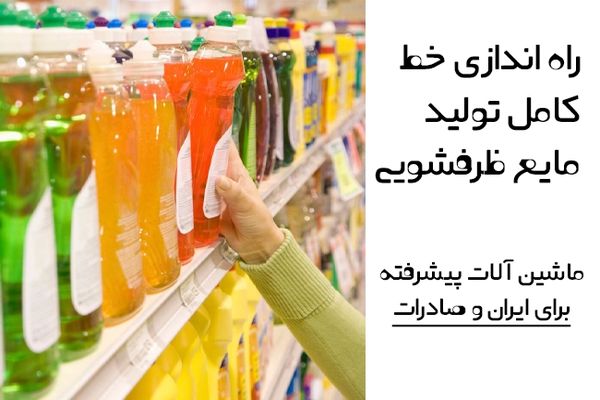 راه‌اندازی کامل خط تولید مایع ظرفشویی و... ماشین‌آلات پیشرفته برای ایران و صادرات