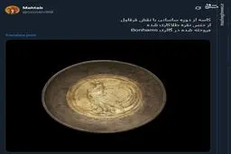 کاسه‌ای عتیقه از دوره ساسانی با نقش قرقاول+ عکس