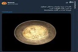 کاسه‌ای عتیقه از دوره ساسانی با نقش قرقاول+ عکس