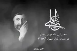  سخنرانی امام موسی صدر درباره شناخت حضرت علی(ع)