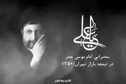  سخنرانی امام موسی صدر درباره شناخت حضرت علی(ع)