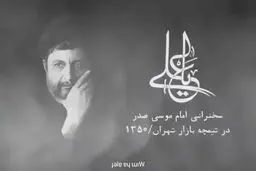  سخنرانی امام موسی صدر درباره شناخت حضرت علی(ع)