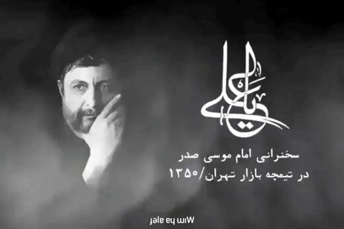  سخنرانی امام موسی صدر درباره شناخت حضرت علی(ع)
