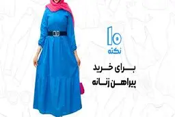 ۱۰ نکته برای خرید پیراهن زنانه آنلاین با اطمینان