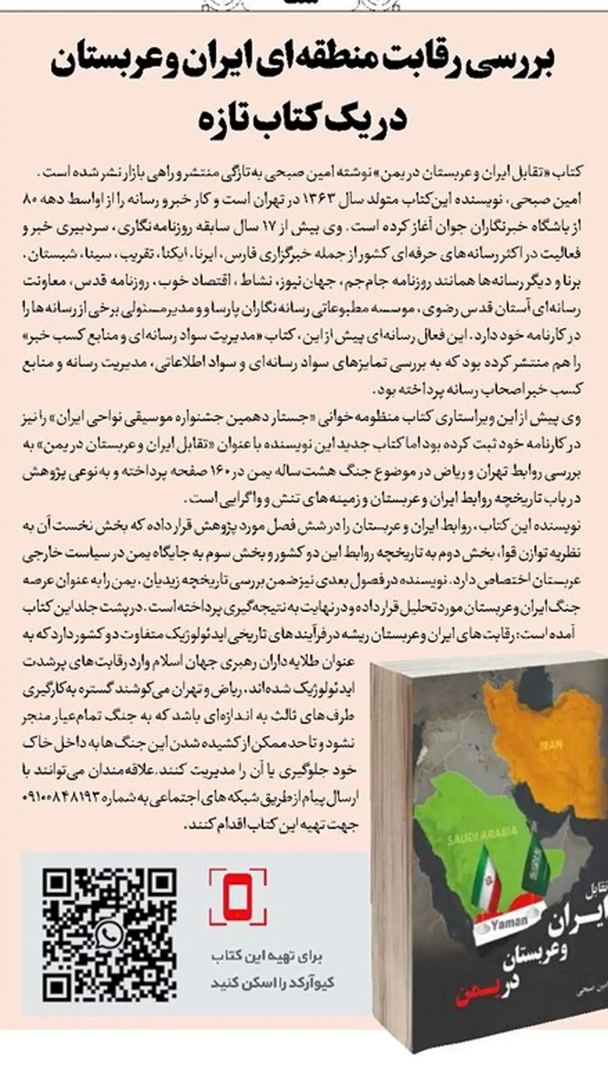 بررسی رقابت منطقه‌ای ایران و عربستان در یک کتاب تازه