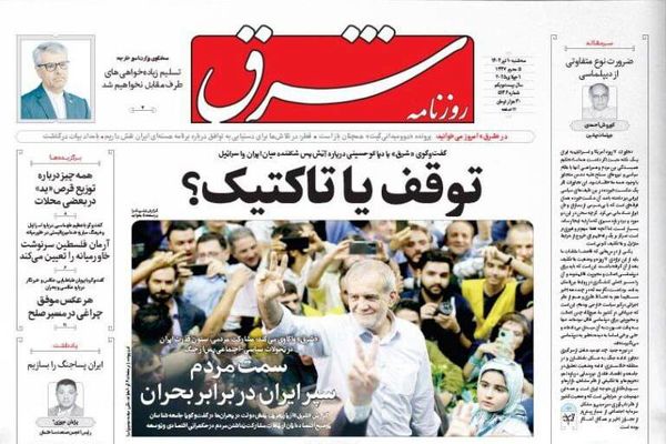 صفحه نخست روزنامه‌های سه‌شنبه ۱۰ تیر ۱۴۰۴