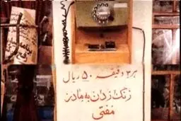 تصویری جالب از تلفن‌ سکه ایی 50 ریالی؛ تماس با مادر مفتی 