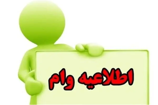آغاز ثبت نام وام اشتغالزایی با شرایط ویژه از امروز ۲۱ 